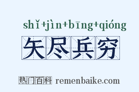 矢尽兵穷是什么意思的图片